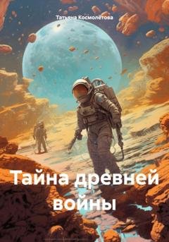 Обложка книги «Тайна древней войны» — Татьяна Космолётова