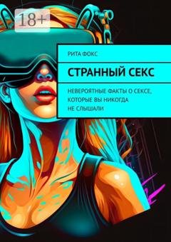 Обложка книги «Странный секс. Невероятные факты о сексе, которые вы никогда не слышали» — Рита Фокс