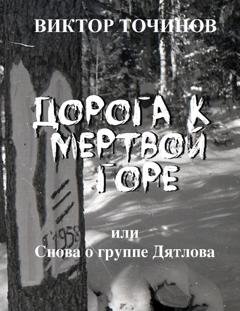Обложка книги «Дорога к Мертвой горе, или Снова о группе Дятлова» — Виктор Точинов
