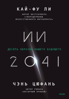Обложка книги «ИИ-2041. Десять образов нашего будущего» — Кай-фу Ли