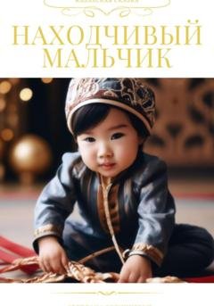 Обложка книги «Находчивый мальчик. Казахская сказка» — Светлана Бедункевич