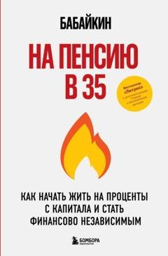 Обложка книги «На пенсию в 35. Как начать жить на проценты с капитала и стать финансово независимым» — Бабайкин