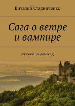 Обложка книги «Сага о ветре и вампире. (Скиталец и Домосед)» — Виталий Стадниченко