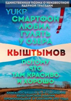 Обложка книги «Смартфон любил гулять у озера Кыштымов, потому что там красиво и хорошо» — YUKP