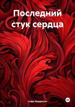 Обложка книги «Последний стук сердца» — Софи Моррисон
