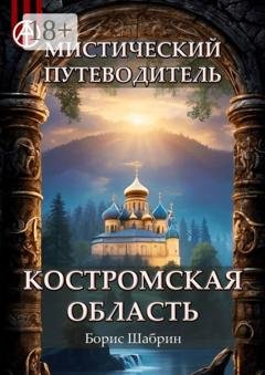 Обложка книги «Мистический путеводитель. Костромская область» — Борис Шабрин