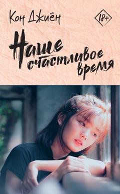 Обложка книги «Наше счастливое время» — Кон Джиён
