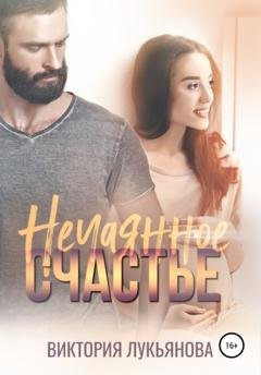 Обложка книги «Нечаянное счастье» — Виктория Лукьянова