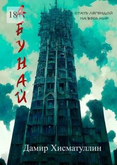Обложка книги «Абунай» — Дамир Хисматуллин