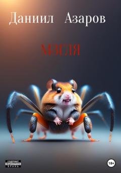 Обложка книги «Мзгля» — Даниил Азаров