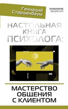 Обложка книги «Настольная книга психолога: мастерство общения с клиентом» — Геннадий Старшенбаум