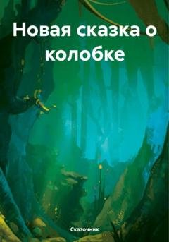Обложка книги «Новая сказка о колобке» — Сказочник