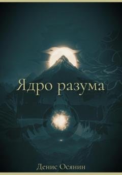 Обложка книги «Ядро разума» — Денис Александрович Осянин
