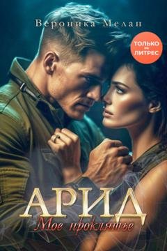 Обложка книги «Арид. Моё проклятье» — Вероника Мелан