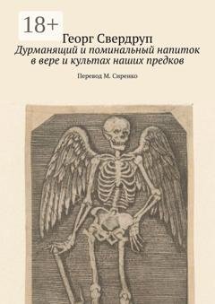 Обложка книги «Дурманящий и поминальный напиток в вере и культах наших предков» — Георг Свердруп