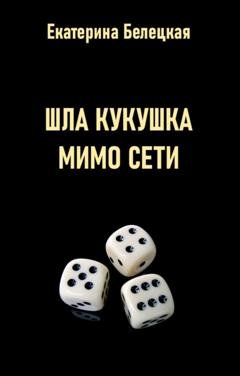 Обложка книги «Шла кукушка мимо сети» — Екатерина Белецкая