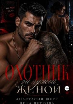 Обложка книги «Охотник за чужой женой» — Анастасия Шерр