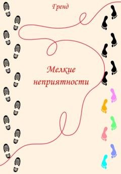 Обложка книги «Мелкие неприятности» — Гренд