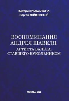 Обложка книги «Воспоминания Андрея Шавеля, артиста балета, ставшего кукольником» — Сергей Войтковский