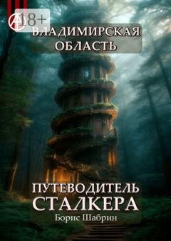 Обложка книги «Владимирская область. Путеводитель сталкера» — Борис Шабрин