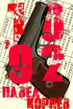Обложка книги «10'92» — Павел Корнев