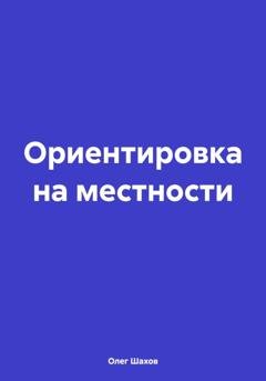 Обложка книги «Ориентировка на местности» — Олег Федорович Шахов