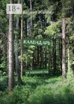 Обложка книги «Календарь. На хороший год» — Василий Рожков