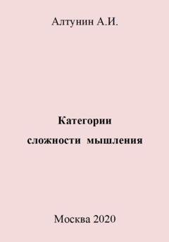 Обложка книги «Категории сложности мышления» — Александр Иванович Алтунин