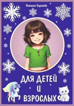 Обложка книги «Для детей и взрослых» — Наталия Ра