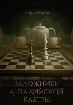 Обложка книги «Заложники Анталийской клятвы» — Миранда Конлесс