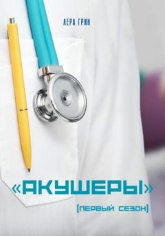 Обложка книги ««Акушеры». Первый сезон» — Лера Грин