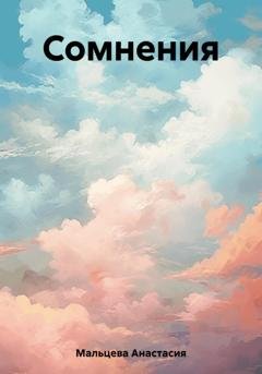 Обложка книги «Сомнения» — Анастасия Мальцева