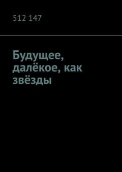 Обложка книги «Будущее, далёкое, как звёзды» — 512 147
