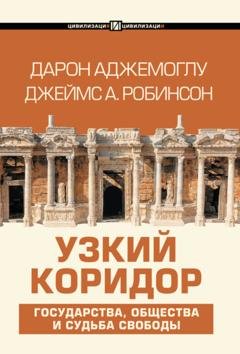 Обложка книги «Узкий коридор» — Джеймс А. Робинсон