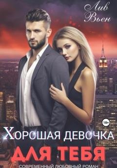 Обложка книги «Хорошая девочка для тебя» — Лив Вьен