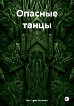 Обложка книги «Опасные танцы» — Виктория Горнина