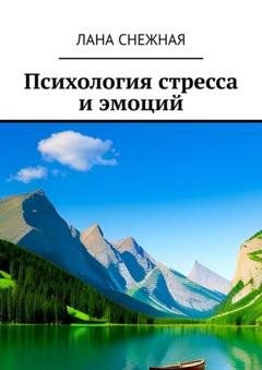 Обложка книги «Психология стресса и эмоций» — Лана Снежная