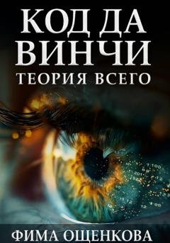 Обложка книги «Код да Винчи: Теория Всего» — Фима Ощенкова