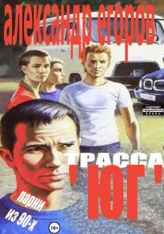 Обложка книги «Трасса «Юг». Парни из 90-х» — Александр Егоров
