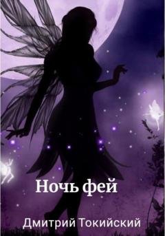Обложка книги «Ночь фей» — Дмитрий Токийский
