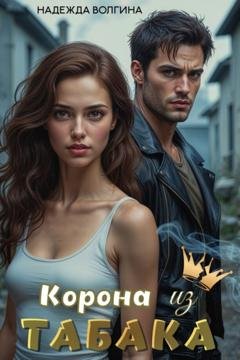 Обложка книги «Корона из табака» — Надежда Волгина
