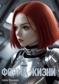 Обложка книги «Форма жизни» — Артем Лукьянов