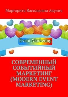 Обложка книги «Современный событийный маркетинг (Modern event marketing)» — Маргарита Васильевна Акулич
