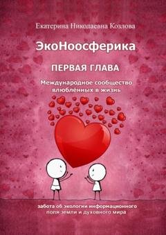 Обложка книги «ЭкоНоосферика. Первая глава» — Екатерина Николаевна Козлова