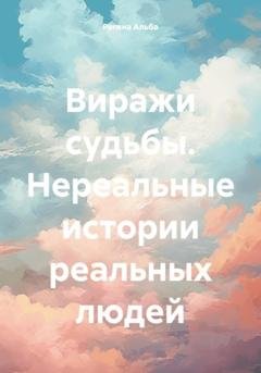 Обложка книги «Виражи судьбы. Нереальные истории реальных людей» — Регина Альба