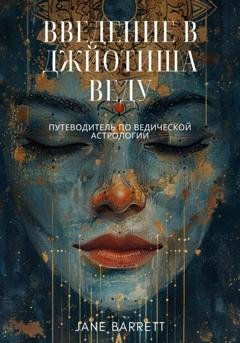 Обложка книги «Введение в Джйотиша Веду: Путеводитель по ведической астрологии» — Jane Barrett