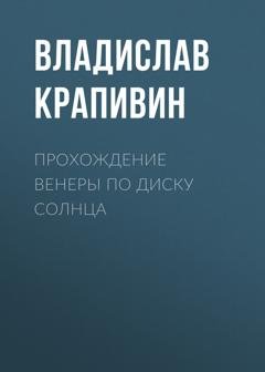 Обложка книги «Прохождение Венеры по диску Солнца» — Владислав Крапивин