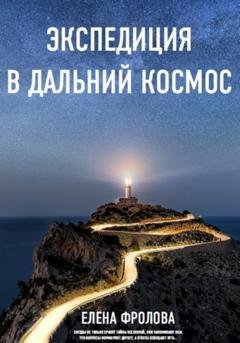 Обложка книги «Экспедиция в дальний космос» — Елена Владимировна Фролова
