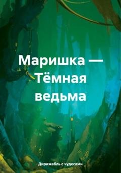 Обложка книги «Маришка – Тёмная ведьма» — Дирижабль с чудесами