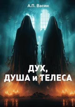 Обложка книги «Дух, душа и телеса» — Александр Васин